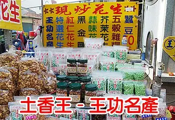 王功土香王