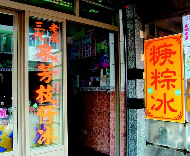 泉芳枝仔冰