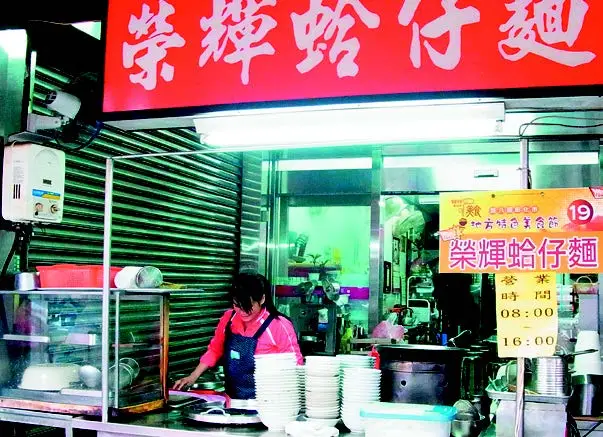 榮輝蛤仔麵-招牌