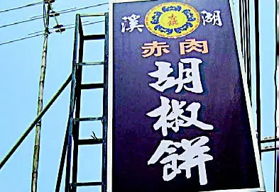 溪湖香饌胡椒餅招牌