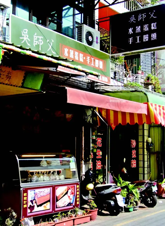 吳師父水蒸蛋糕饅頭店面