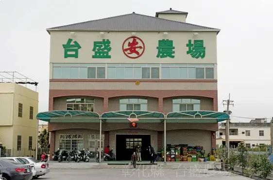 台盛農場門口