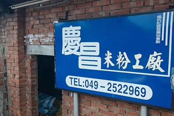 慶昌米粉加工社招牌