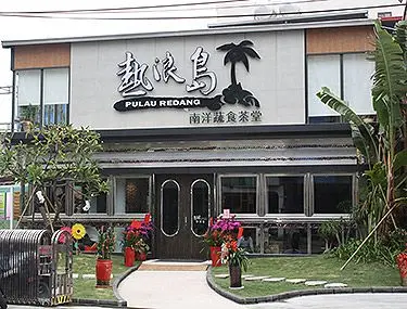 熱浪島蔬食茶堂門口