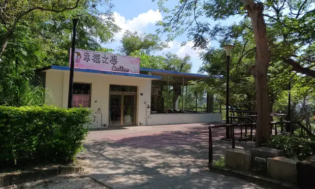 幸福咖啡文學館歡迎您