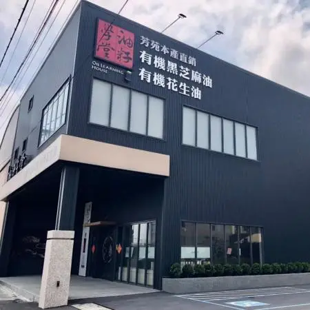 油籽學堂希望讓更多消費者吃到100％油籽原料壓榨的健康食用油，因此成立體驗館，從最簡單的初心分享吃好油的重要性，以傳統油品「黑芝麻油」及「花生油」為根基，讓台灣新生代認識純樸飲食，找回我們曾經熟悉、驕傲的台灣味。