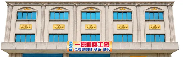 一億咖啡工廠外觀