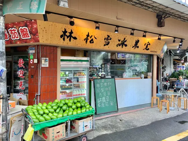 斗南林松雪冰菓室