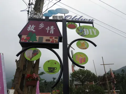 老吳咖啡莊園
