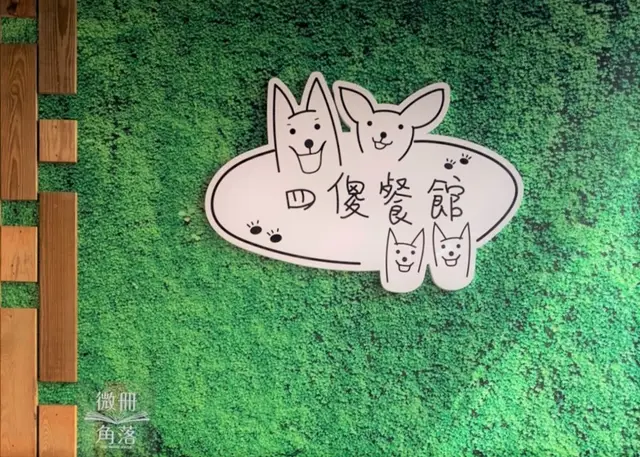 四傻餐館