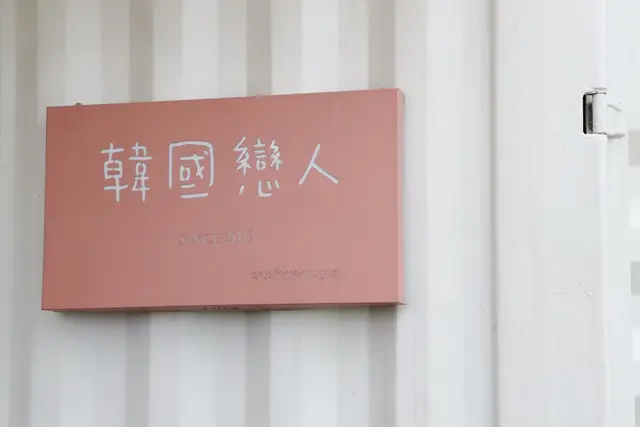 韓國戀人 한국의 연인 Korealover