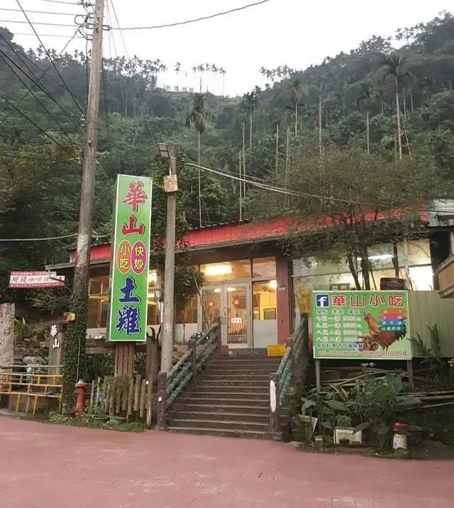 華山小吃部