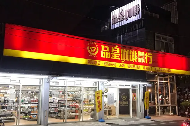 品皇咖啡雲林旗艦店