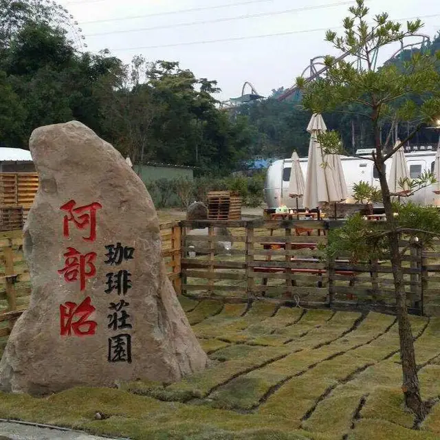 阿部昭珈琲莊園