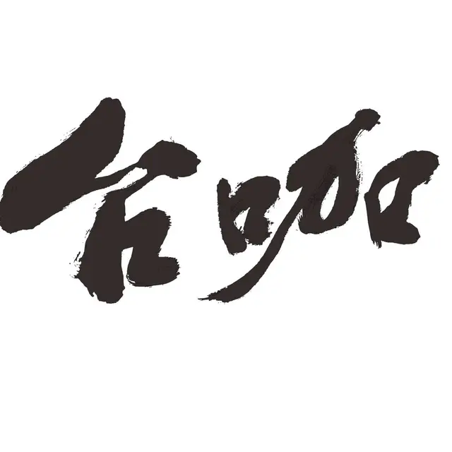 古坑沐賞咖啡