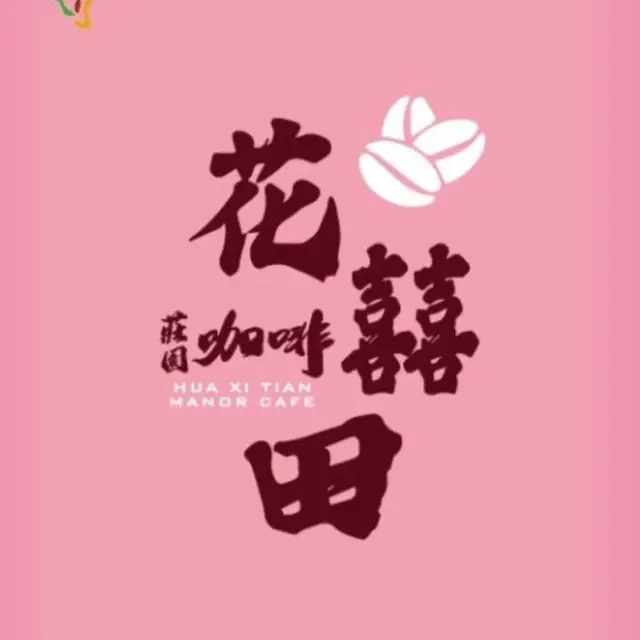花囍田咖啡莊園