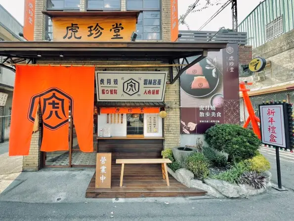 虎珍堂菓寮