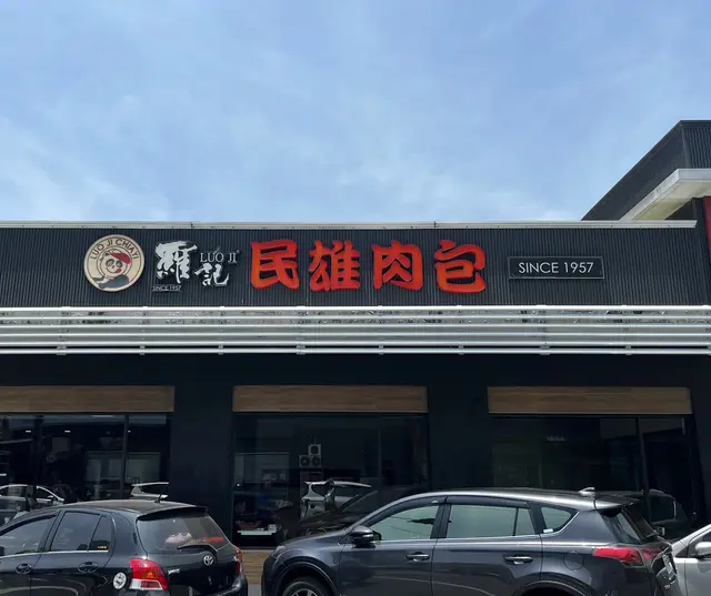 羅記民雄肉包-麥寮店