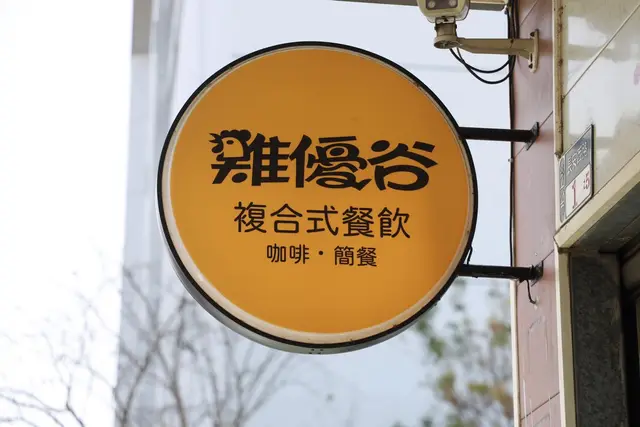 雞優谷複合式餐飲