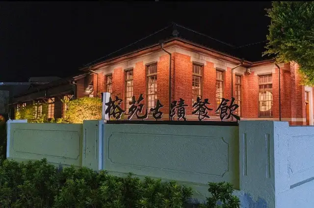 榕苑古蹟餐廳