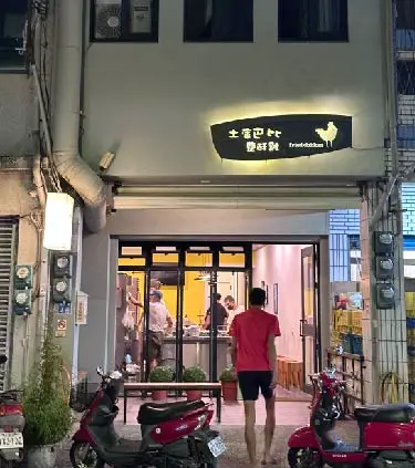 巴比鹹酥雞