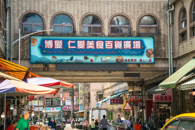 仁愛市場