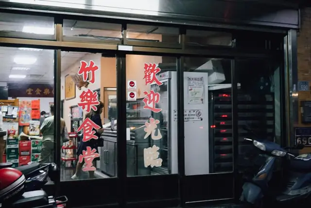 竹樂食堂