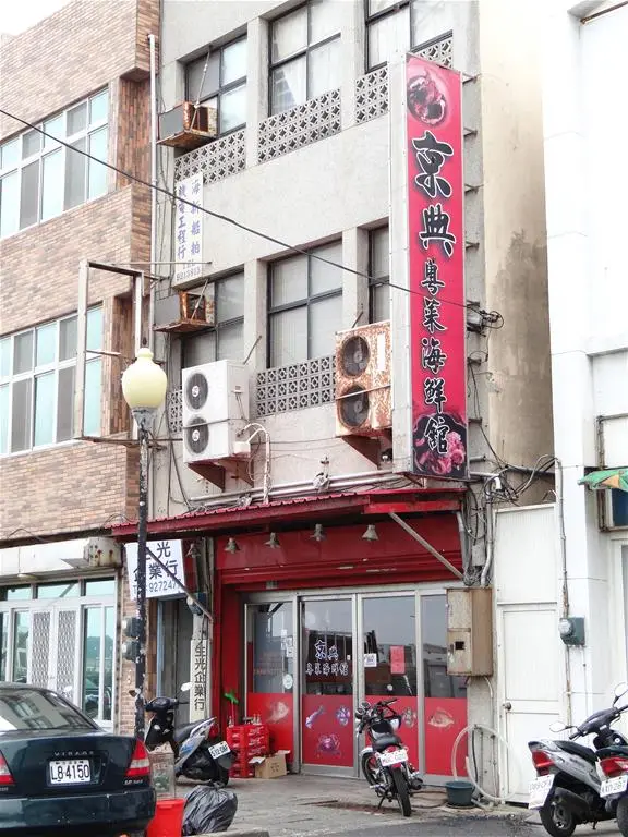 京典粵菜海鮮館【馬公市】