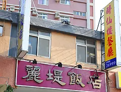 醉仙樓餐廳
