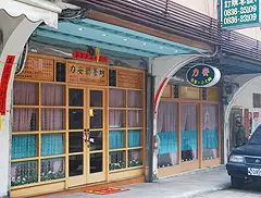 力安複合式簡餐坊
