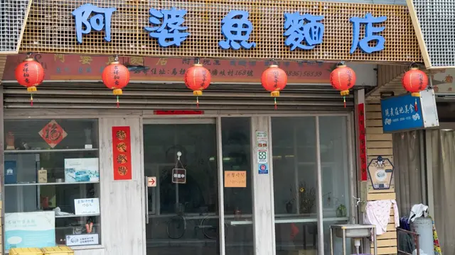 阿婆魚麵店