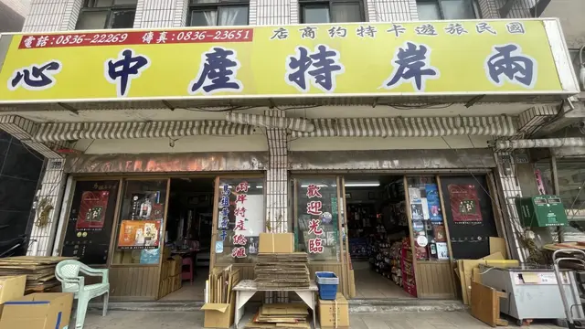兩岸特産物中心