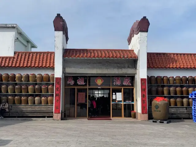 馬祖酒廠實業股份有限公司