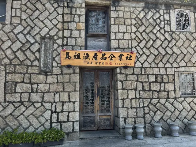 馬祖農漁產品企業社