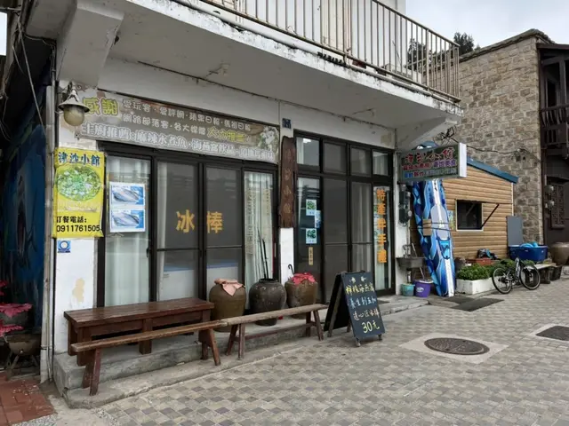 津沙小館