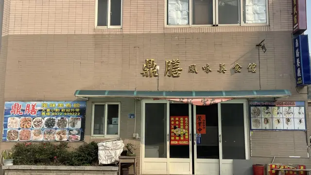 鼎膳風味美食