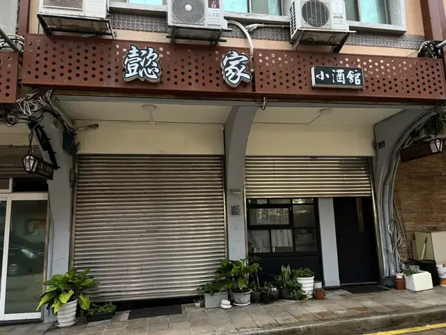 懿家小酒館 Yi Jia Bistro