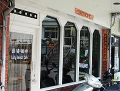 長堤咖啡屋(荇菜廚房)