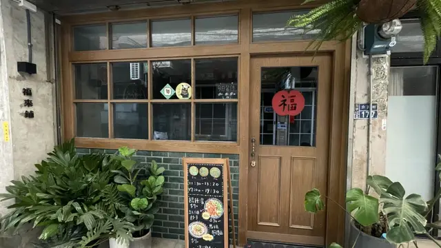 福來舖