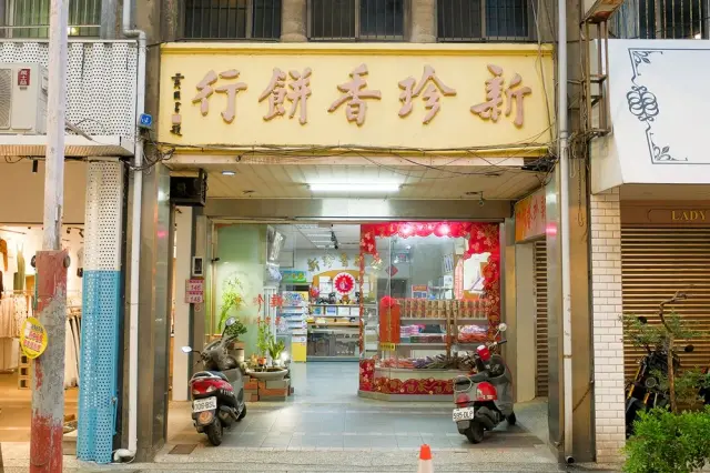 新珍香餅舖_1