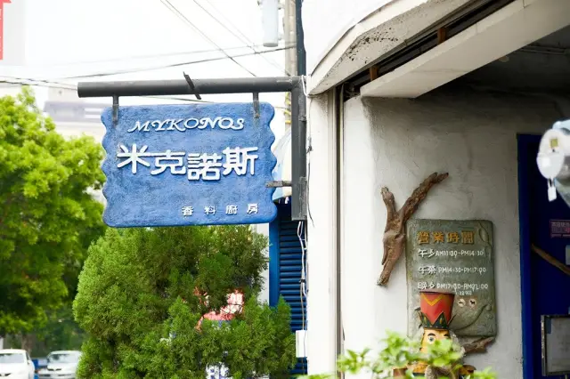 米克諾斯香料廚房餐廳_1