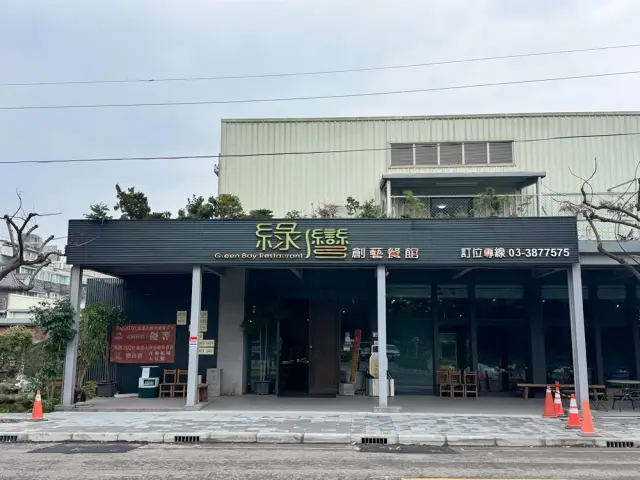 綠灣創藝餐館
