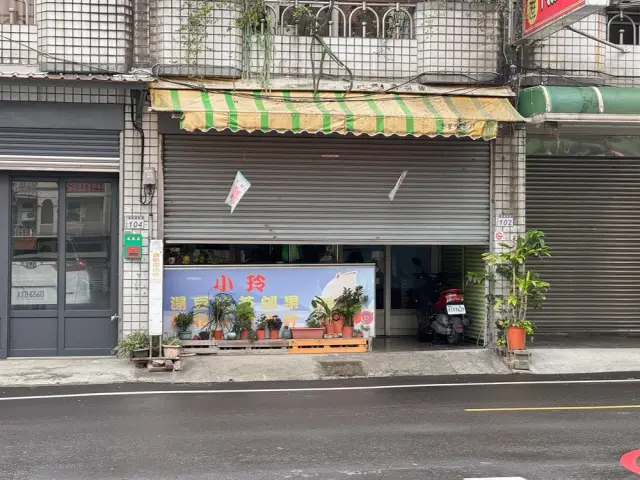 小玲冰果室