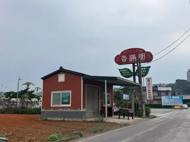 香滿園婚宴會館