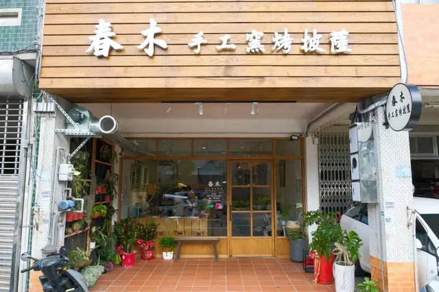 春木手工窯烤披薩_1