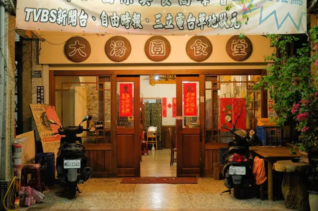 大湯圓食堂（客家大湯圓）_1