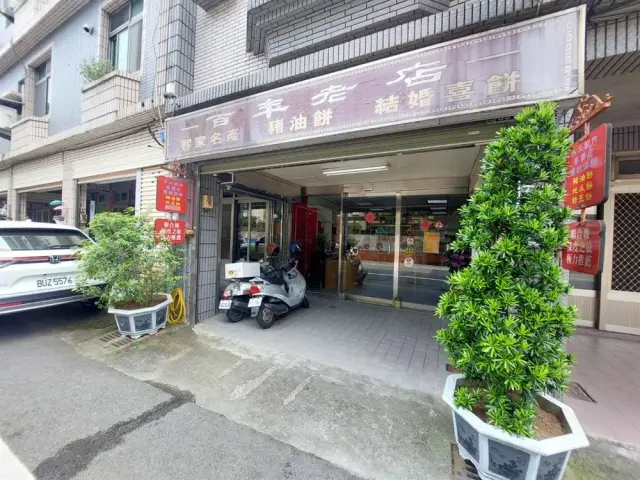 建成餅舖_1