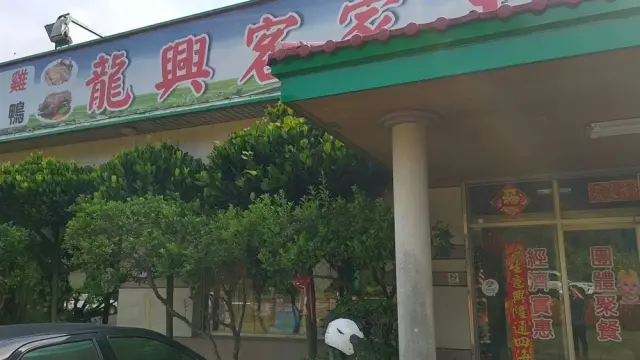 龍興客家土雞農園_1
