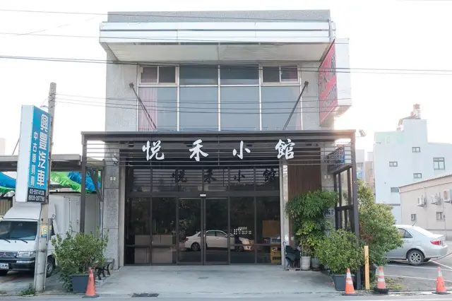 悅禾小館_1