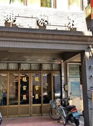 湖口鵝家莊_1